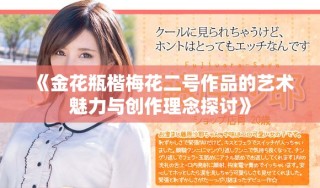 《金花瓶楷梅花二號作品的藝術(shù)魅力與創(chuàng)作理念探討》