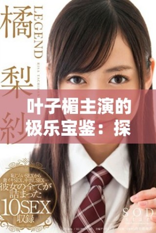 葉子楣主演的極樂(lè)寶鑒：探索人性與欲望的深層寓意與沖突
