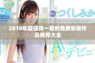 2019年最值得一看的免費(fèi)影視作品推薦大全