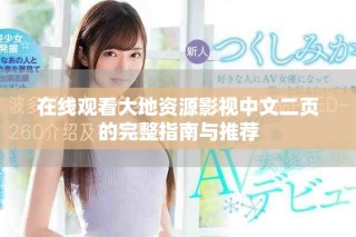 在線觀看大地資源影視中文二頁(yè)的完整指南與推薦