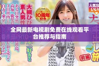 全網(wǎng)最新電視劇免費在線觀看平臺推薦與指南