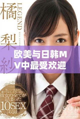 歐美與日韓MV中最受歡迎的經(jīng)典歌詞解析與分享