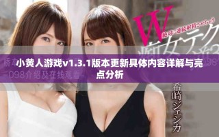 小黃人游戲v1.3.1版本更新具體內(nèi)容詳解與亮點(diǎn)分析