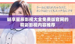 暢享星辰影視大全免費版官網(wǎng)的精彩影視內(nèi)容推薦