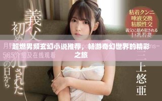 超燃男頻玄幻小說(shuō)推薦，暢游奇幻世界的精彩之旅