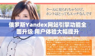 俄羅斯Yandex網(wǎng)站引擎功能全面升級 用戶體驗大幅提升
