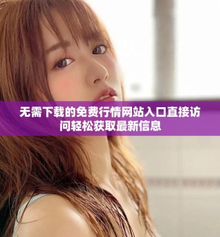 無(wú)需下載的免費(fèi)行情網(wǎng)站入口直接訪問(wèn)輕松獲取最新信息