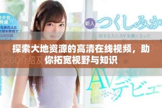 探索大地資源的高清在線視頻，助你拓寬視野與知識