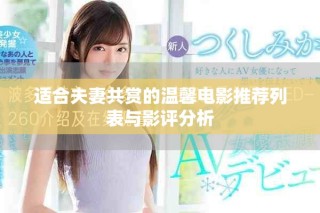 適合夫妻共賞的溫馨電影推薦列表與影評(píng)分析