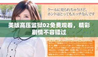 美版高壓監(jiān)獄02免費(fèi)觀看，精彩劇情不容錯(cuò)過(guò)