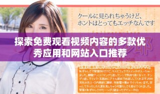 探索免費觀看視頻內(nèi)容的多款優(yōu)秀應(yīng)用和網(wǎng)站入口推薦