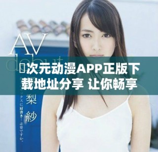囧次元?jiǎng)勇嗀PP正版下載地址分享 讓你暢享精彩動(dòng)畫(huà)新體驗(yàn)