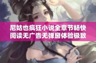 尼姑也瘋狂小說全章節(jié)暢快閱讀無廣告無彈窗體驗極致好書