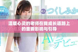 溫暖心靈的老師在我成長道路上的重要影響與引導(dǎo)