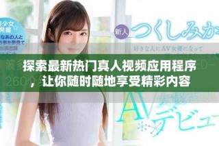 探索最新熱門(mén)真人視頻應(yīng)用程序，讓你隨時(shí)隨地享受精彩內(nèi)容