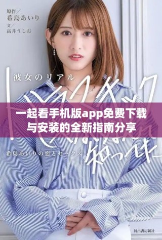 一起看手機(jī)版app免費(fèi)下載與安裝的全新指南分享