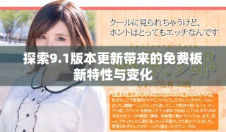 探索9.1版本更新帶來的免費(fèi)板新特性與變化