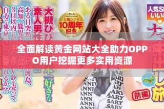 全面解讀黃金網站大全助力OPPO用戶挖掘更多實用資源