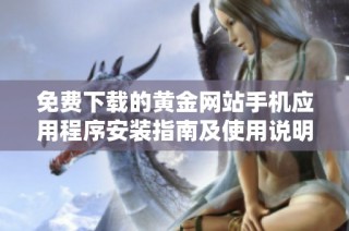 免費下載的黃金網(wǎng)站手機應用程序安裝指南及使用說明
