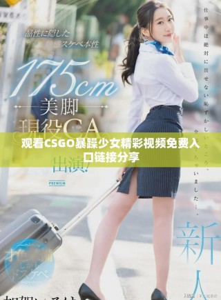 觀看CSGO暴躁少女精彩視頻免費(fèi)入口鏈接分享