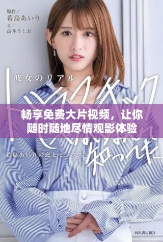 暢享免費大片視頻，讓你隨時隨地盡情觀影體驗