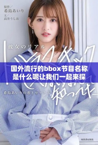 國外流行的bbox節(jié)目名稱是什么呢讓我們一起來探索一下吧