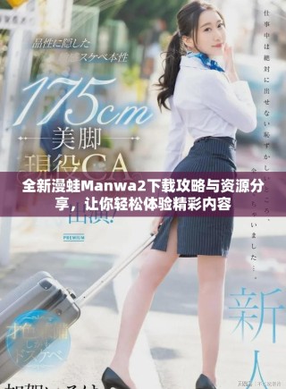 全新漫蛙Manwa2下載攻略與資源分享，讓你輕松體驗(yàn)精彩內(nèi)容