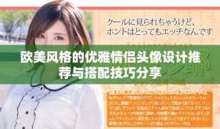 歐美風格的優(yōu)雅情侶頭像設(shè)計推薦與搭配技巧分享