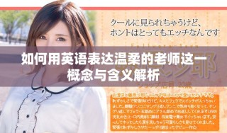 如何用英語表達(dá)溫柔的老師這一概念與含義解析