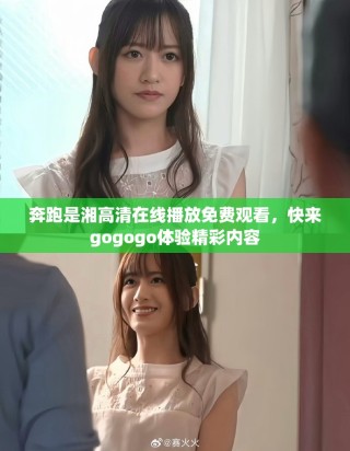 奔跑是湘高清在線播放免費觀看，快來gogogo體驗精彩內容