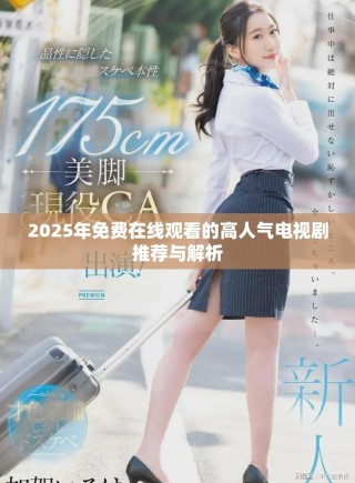 2025年免費(fèi)在線觀看的高人氣電視劇推薦與解析