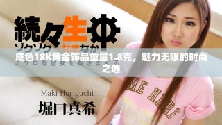 成色18K黃金飾品重量1.8克，魅力無限的時(shí)尚之選