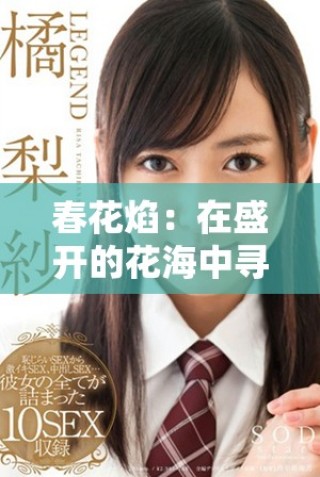 春花焰：在盛開的花海中尋找愛與希望的故事