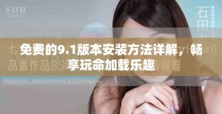 免費(fèi)的9.1版本安裝方法詳解，暢享玩命加載樂趣