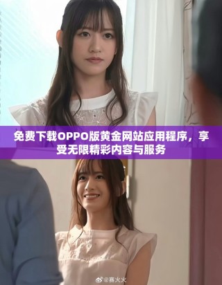 免費(fèi)下載OPPO版黃金網(wǎng)站應(yīng)用程序，享受無(wú)限精彩內(nèi)容與服務(wù)