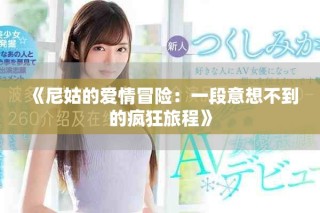 《尼姑的愛情冒險(xiǎn)：一段意想不到的瘋狂旅程》