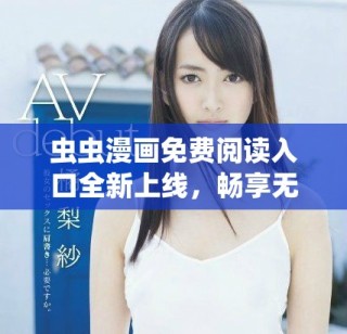 蟲蟲漫畫免費閱讀入口全新上線，暢享無限精彩漫畫作品！