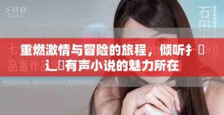 重燃激情與冒險的旅程，傾聽扌喿辶畐有聲小說的魅力所在