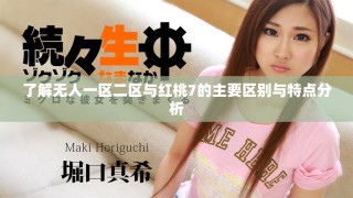 了解無人一區(qū)二區(qū)與紅桃7的主要區(qū)別與特點分析