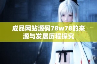 成品網(wǎng)站源碼78w78的來源與發(fā)展歷程探究