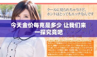 今天金價每克是多少 讓我們來一探究竟吧