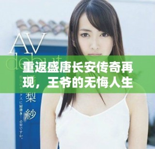 重返盛唐長安傳奇再現(xiàn)，王爺?shù)臒o悔人生之旅