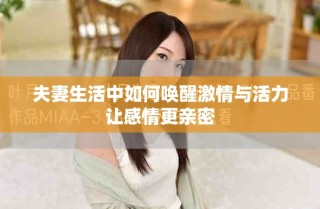 夫妻生活中如何喚醒激情與活力讓感情更親密