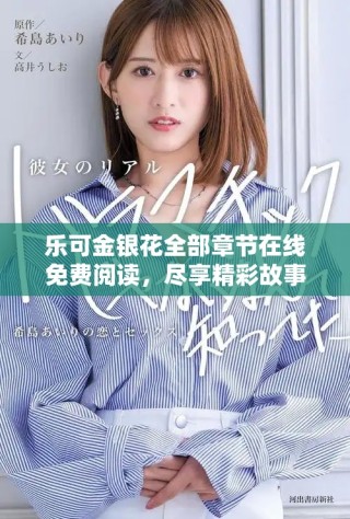 樂可金銀花全部章節(jié)在線免費閱讀，盡享精彩故事與豐富情節(jié)