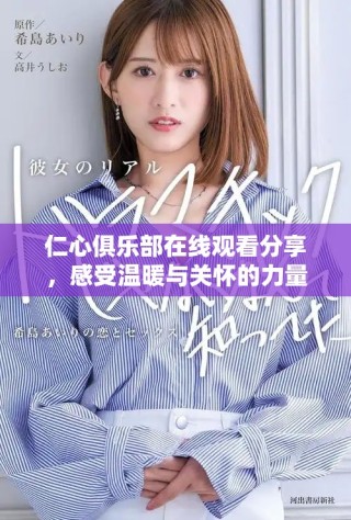 仁心俱樂(lè)部在線觀看分享，感受溫暖與關(guān)懷的力量