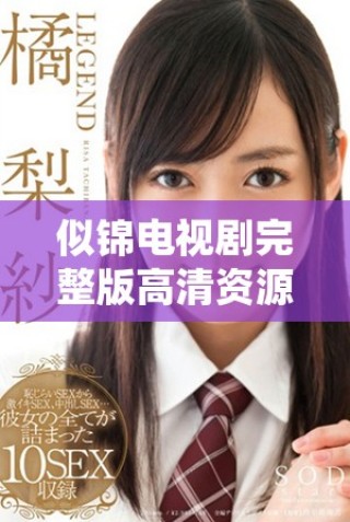 似錦電視劇完整版高清資源免費(fèi)在線欣賞方法詳解