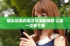 精彩紛呈的高評分港劇推薦 讓你一次看個夠