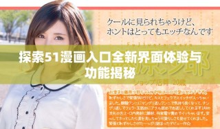 探索51漫畫入口全新界面體驗與功能揭秘