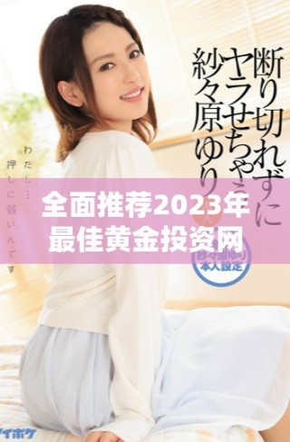 全面推薦2023年最佳黃金投資網(wǎng)站應(yīng)用免費(fèi)合集