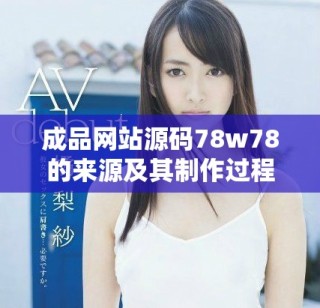 成品網(wǎng)站源碼78w78的來源及其制作過程解析